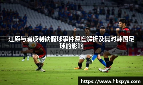 江原与浦项制铁假球事件深度解析及其对韩国足球的影响