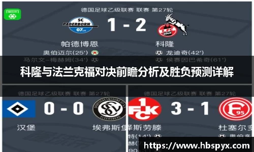 科隆与法兰克福对决前瞻分析及胜负预测详解