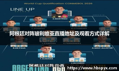 阿根廷对阵玻利维亚直播地址及观看方式详解