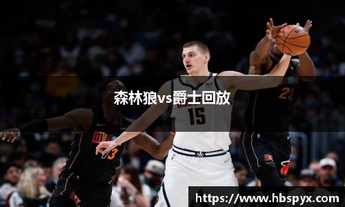 森林狼vs爵士回放